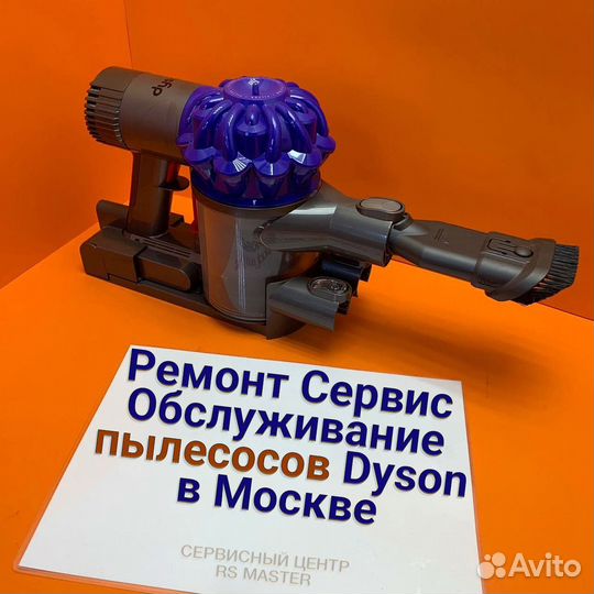 Ремонт и сервис пылесосов Dyson
