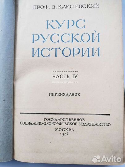 Курс русской истории 1937 г