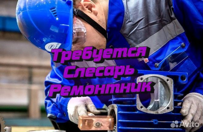 Слесарь ремонтник