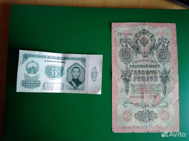 Бумажные рубли СССР и 3 тугрика Монголии
