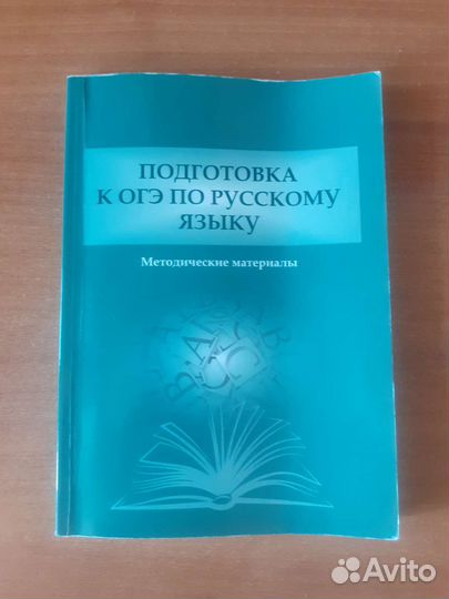 Методическое пособие для огэ по русскому языку