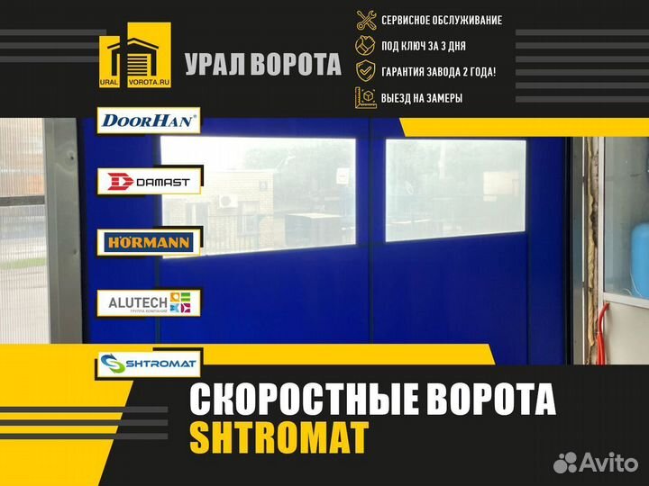 Скоростные ворота Shtromat