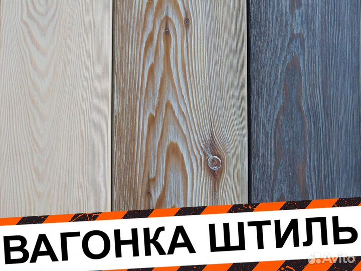 Вагонка штиль