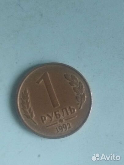 Монета 1 рубль 1992 года брак