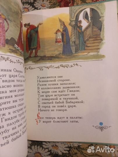 Сказка о царе Салтане 1987 г худ Елисеев