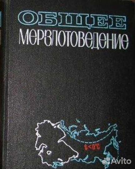 Учебники по геологии, мерзлотоведение