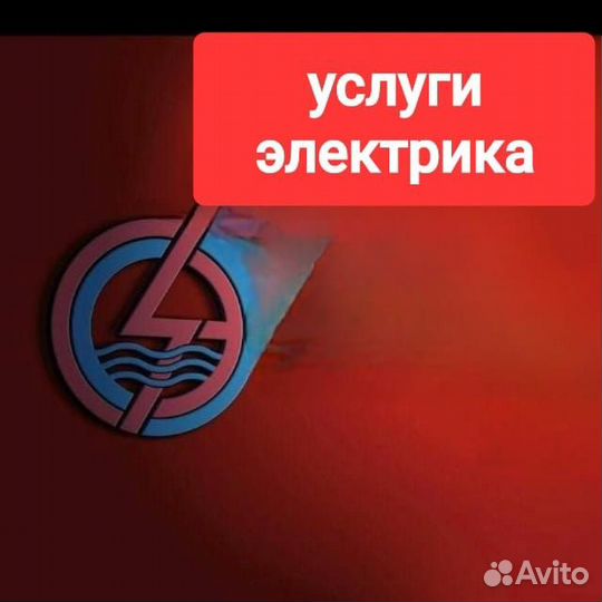 Электрик.Услуги Электрика