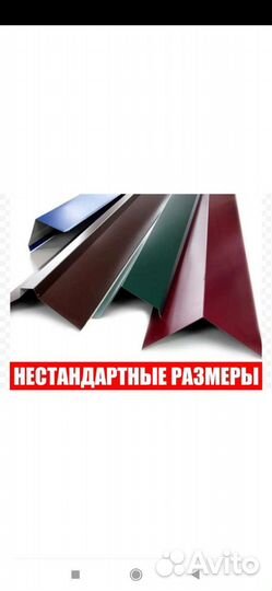 Доборные элементы для кровли и фасада