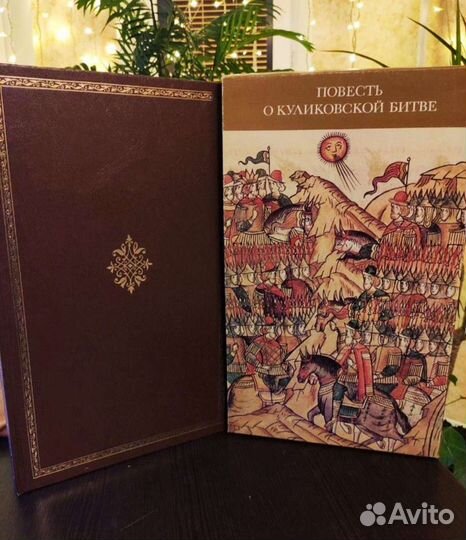 Повесть о Куликовской битве.1980 г