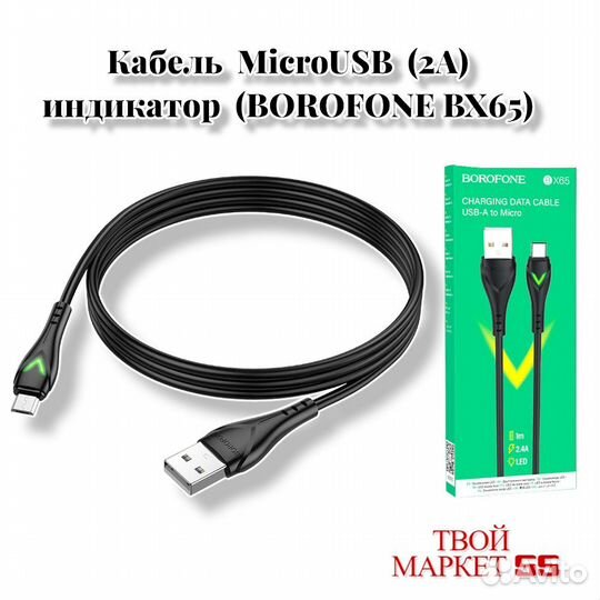 Кабель microusb (2.4А) индикатор (borofone BX65)