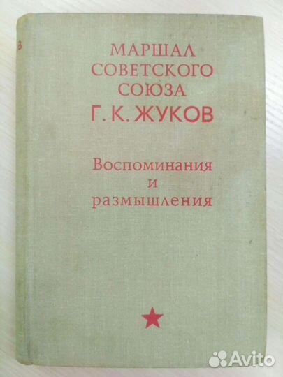 Книги о Г. Жукове