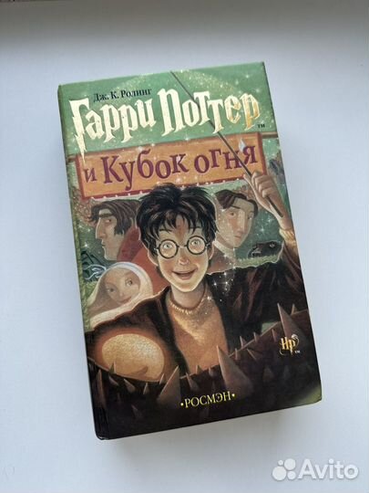 Гарри поттер и кубок огня росмэн