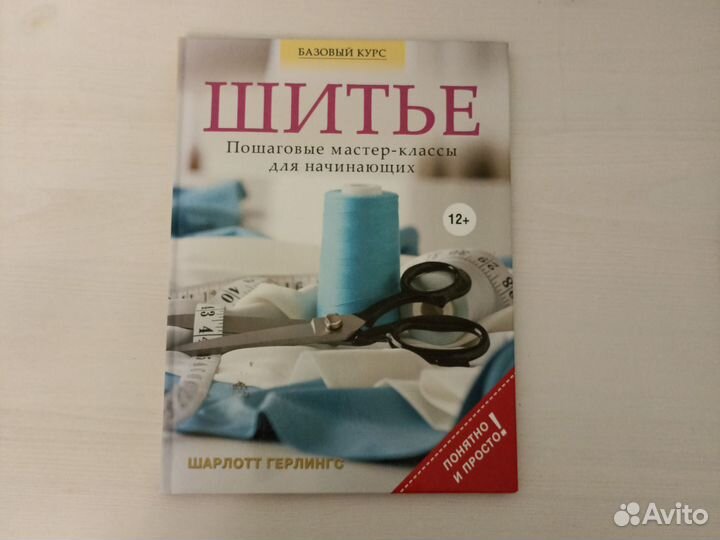 Шитье. Базовый курс