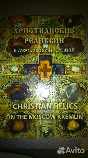 Христианские реликвии московского Кремля