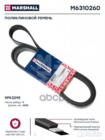 Поликлиновой ремень 9PK2295 M6310260 marshall
