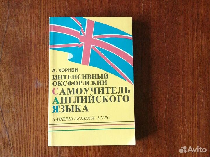 Самоучитель английского языка Хорнби