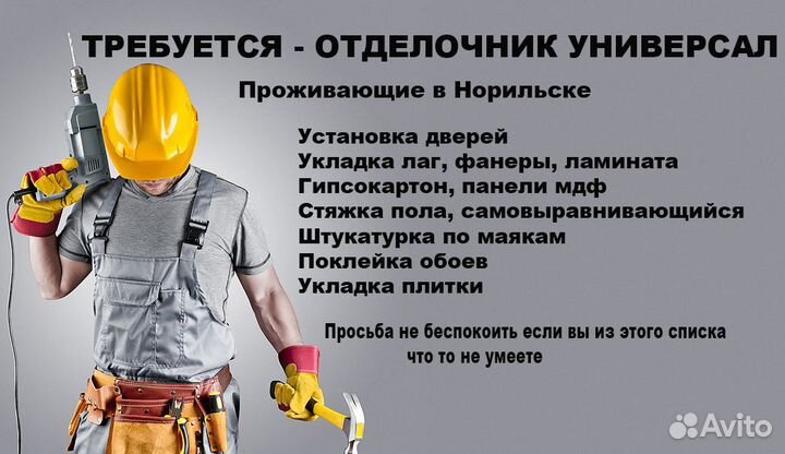 Требуется отделочник универсал. Норильск