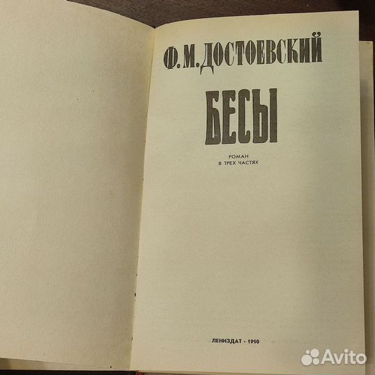 Книга Ф. М. Достоевский - Бесы