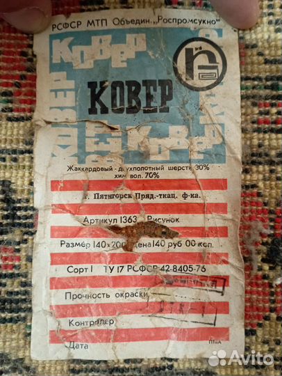 Ковер шерстяной СССР