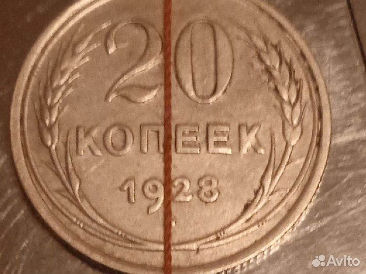 20 копеек 1928 года брак