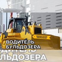 Машинист бульдозера вахта