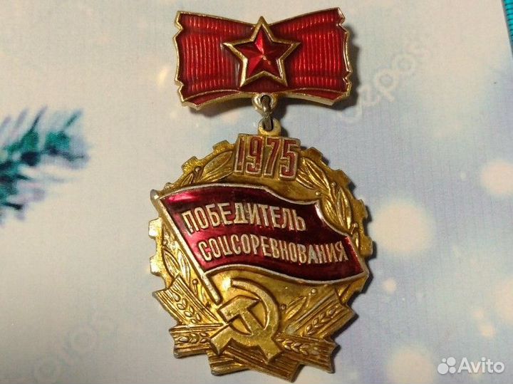 Победитель соцсоревнования 1975. Знак СССР