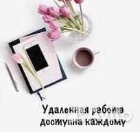 Удаленный менеджер (без опыта, свободный график)