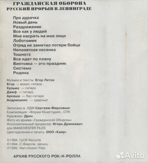 Гражданская Оборона – Русский Прорыв В Ленинграде