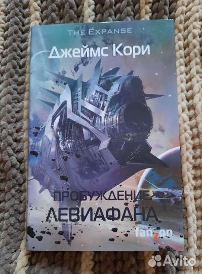 Книга Джеймс Кори Пробуждение Левиафана