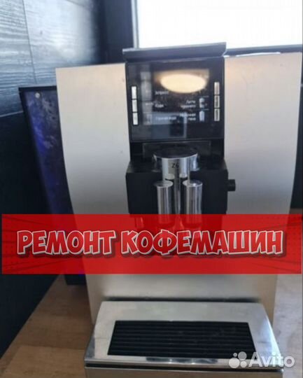 Ремонт кофемашин