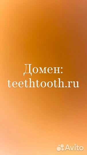 Продажа Домена