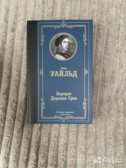 Портрет Дориана Грея