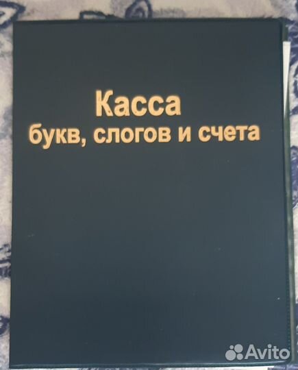 Касса букв, слогов и счета