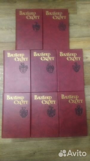 Вальтер Скотт полное собрание сочинений 8 экз