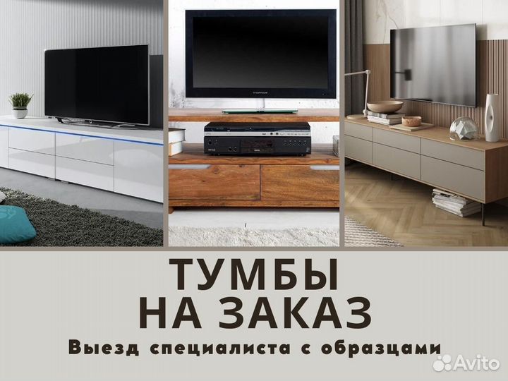 Тумбы под тв любых размеров на заказ