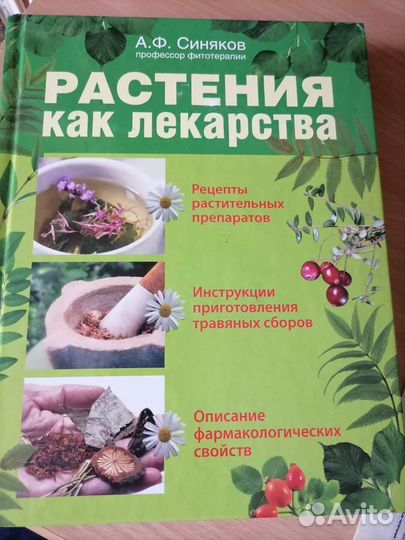 Книги по лекарственным растениям