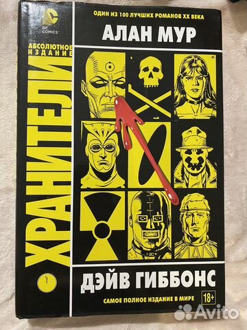 Хранители абсолютное издание