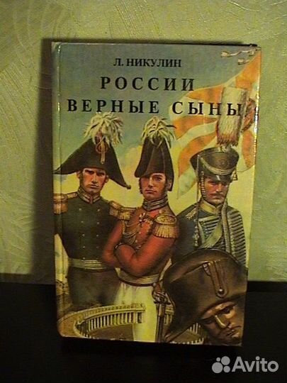 России верные сыны,Симонов и др. военная летопись