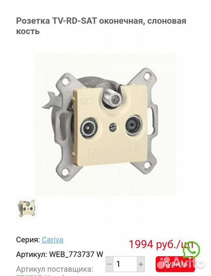 Розетка спутниковая телевизионная Legrand Cariva