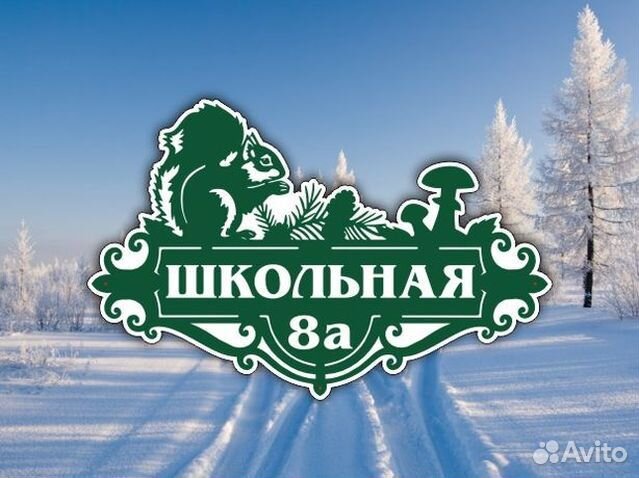 Адресные таблички на дом