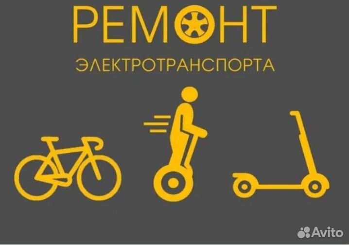 Ремонт Электросамокатов, Электровелосипедов