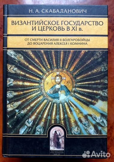 Византийское государство и церковь в XI веке