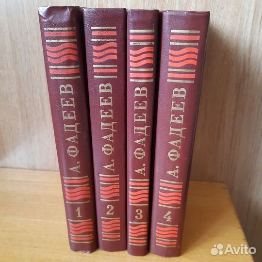 А.Фадеев собрание сочинений в 4 томах