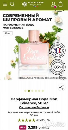 Mon Evidence/Мон Эвиденс Ив Роше Yves Rocher Франц