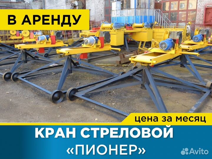 Кран стреловой Пионер-1000