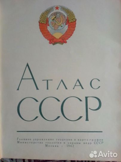Атлас СССР 1962г