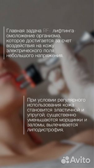 Lpg массаж лица + РФ лифтинг лица