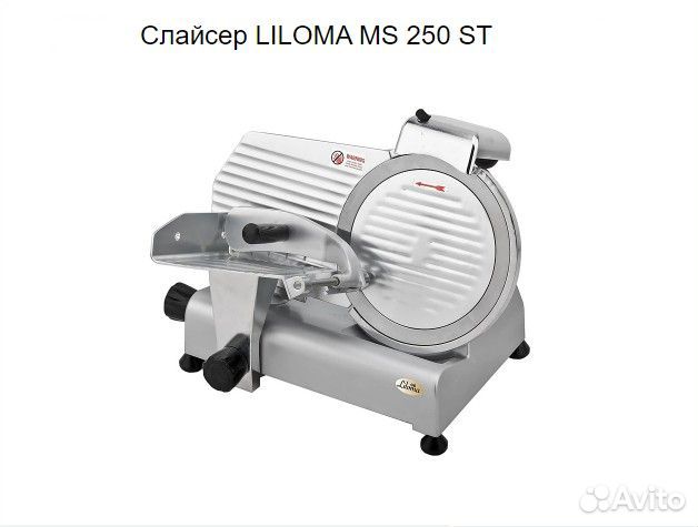 Слайсер liloma MS 250 ST