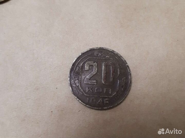 20 копеек 1946 года