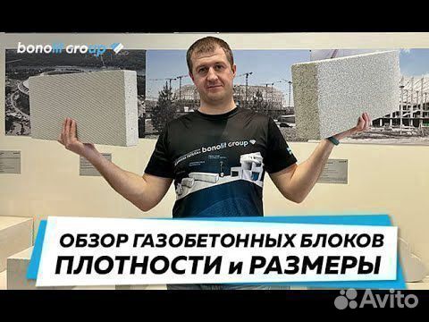Газобетон Бонолит. Пеноблоки
